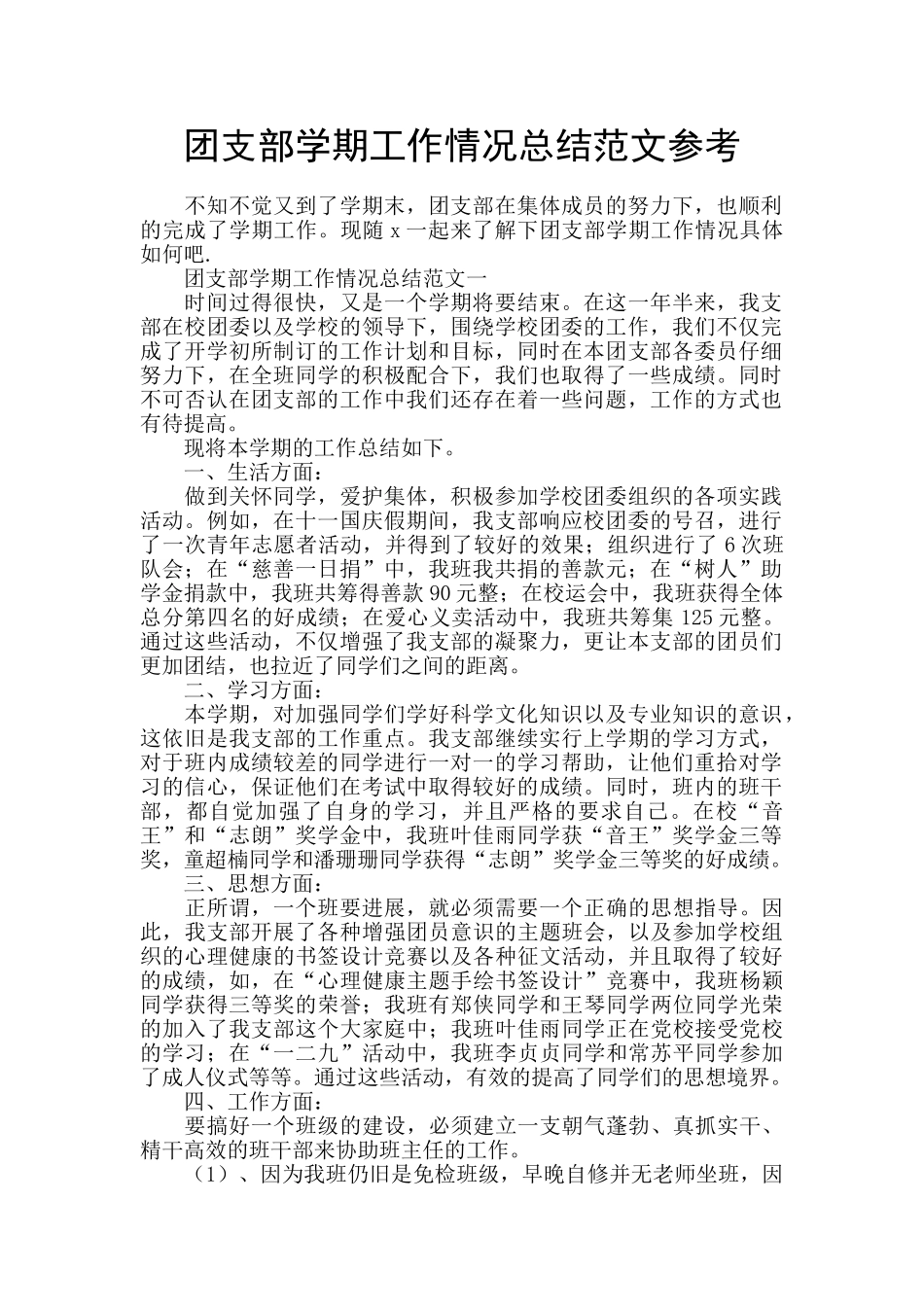 团支部学期工作情况总结范文参考_第1页