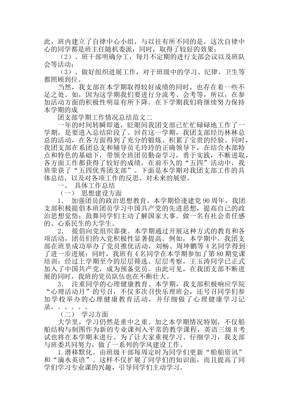 团支部学期工作情况总结范文参考_第2页