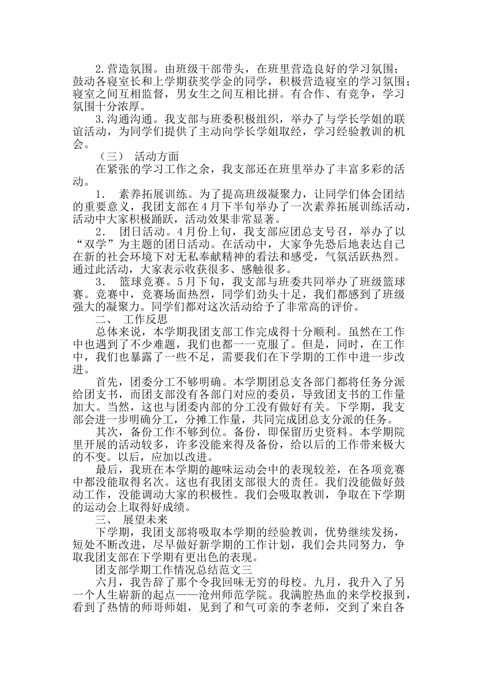 团支部学期工作情况总结范文参考_第3页