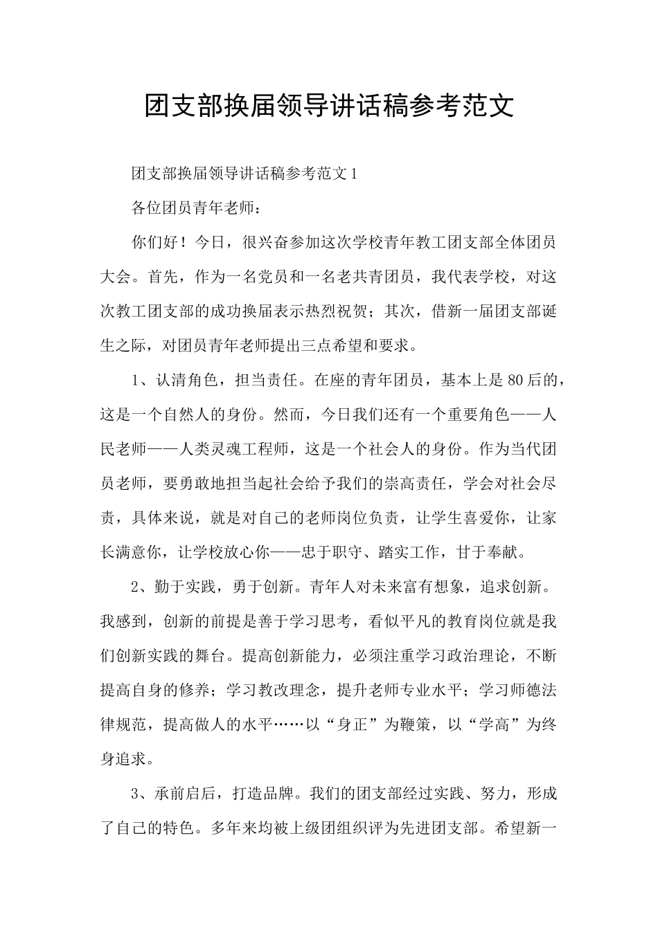 团支部换届领导讲话稿参考范文_第1页
