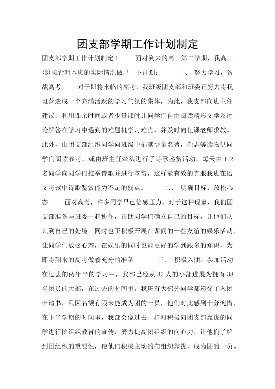 团支部学期工作计划制定_第1页