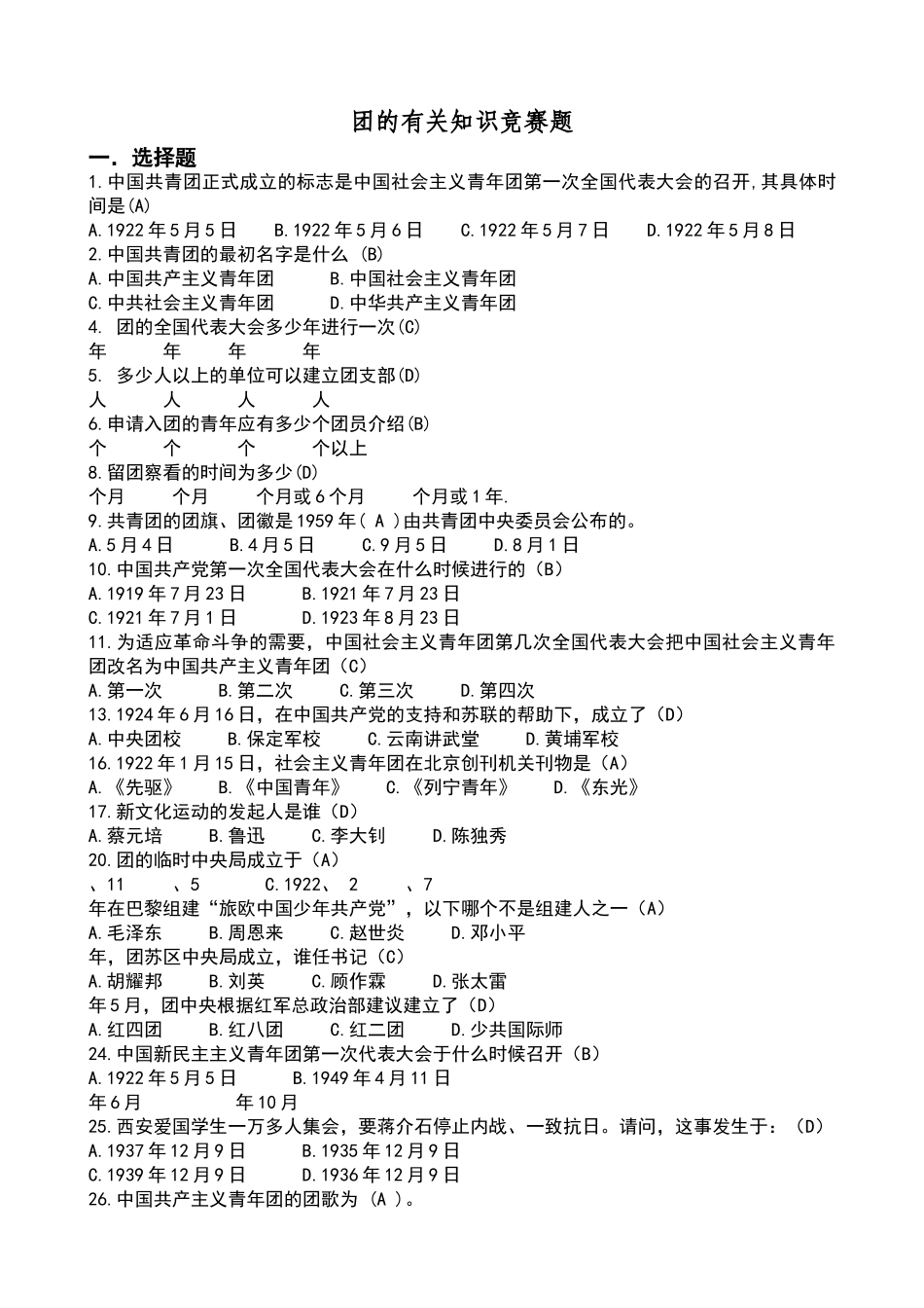 团的知识竞赛题及答案_第1页