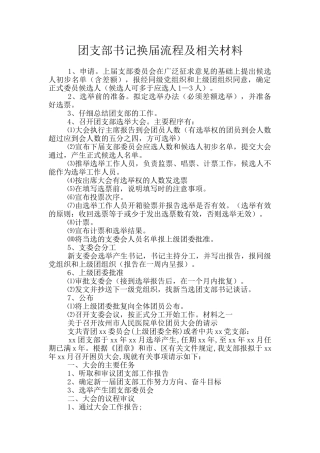 团支部书记换届流程及相关材料