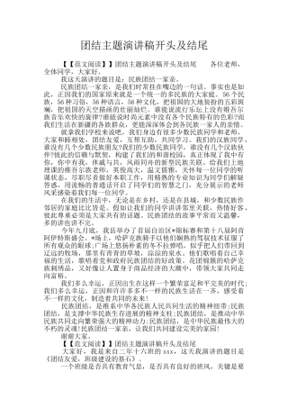 团结主题演讲稿开头及结尾