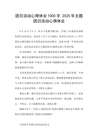 团日活动心得体会1000字-2025年主题团日活动心得体会
