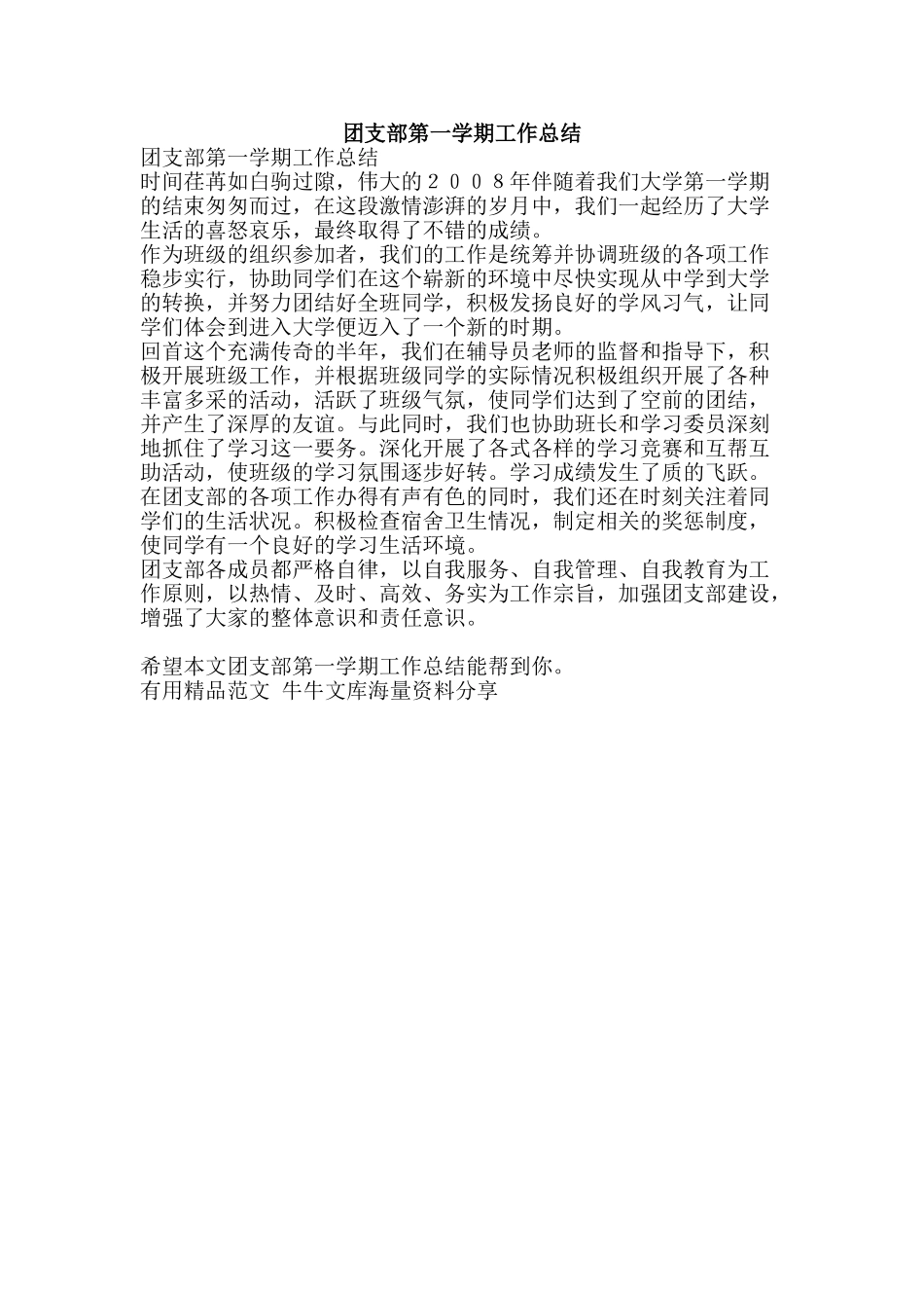 团支部第一学期工作总结-精品范文资料_第1页