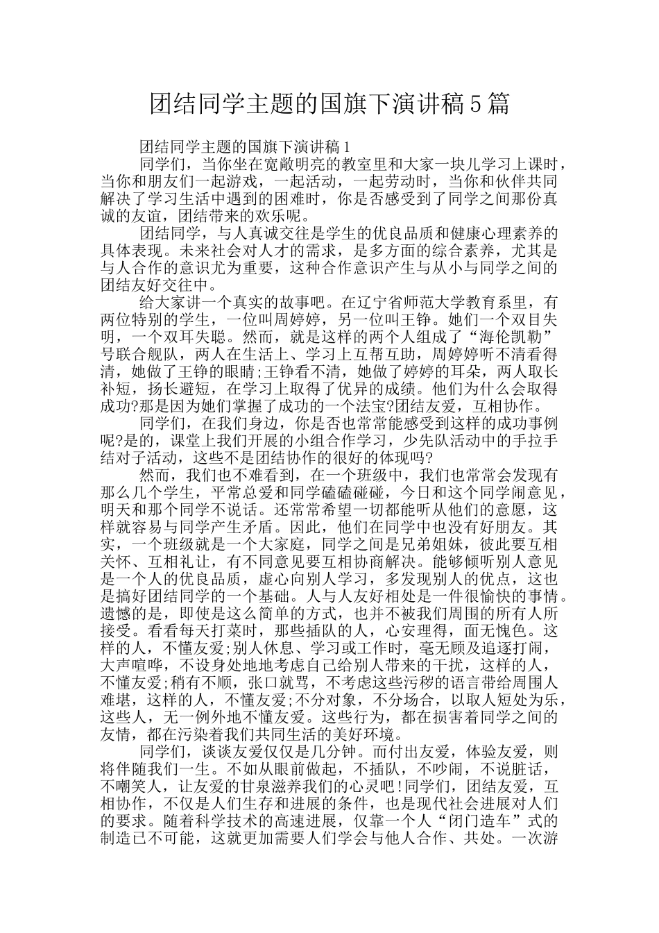 团结同学主题的国旗下演讲稿5篇_第1页