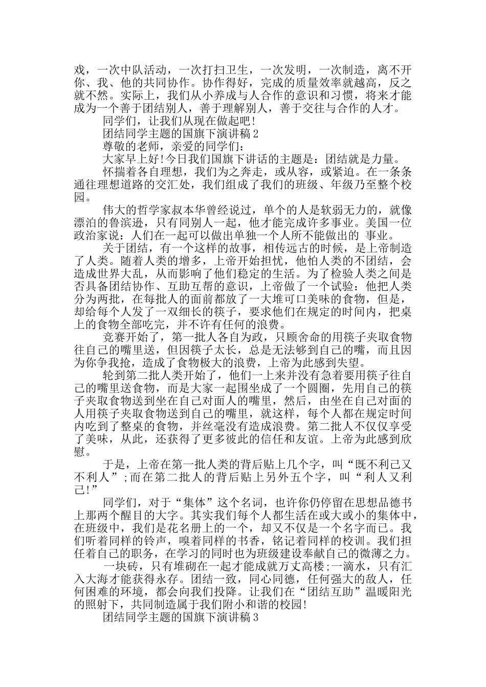 团结同学主题的国旗下演讲稿5篇_第2页