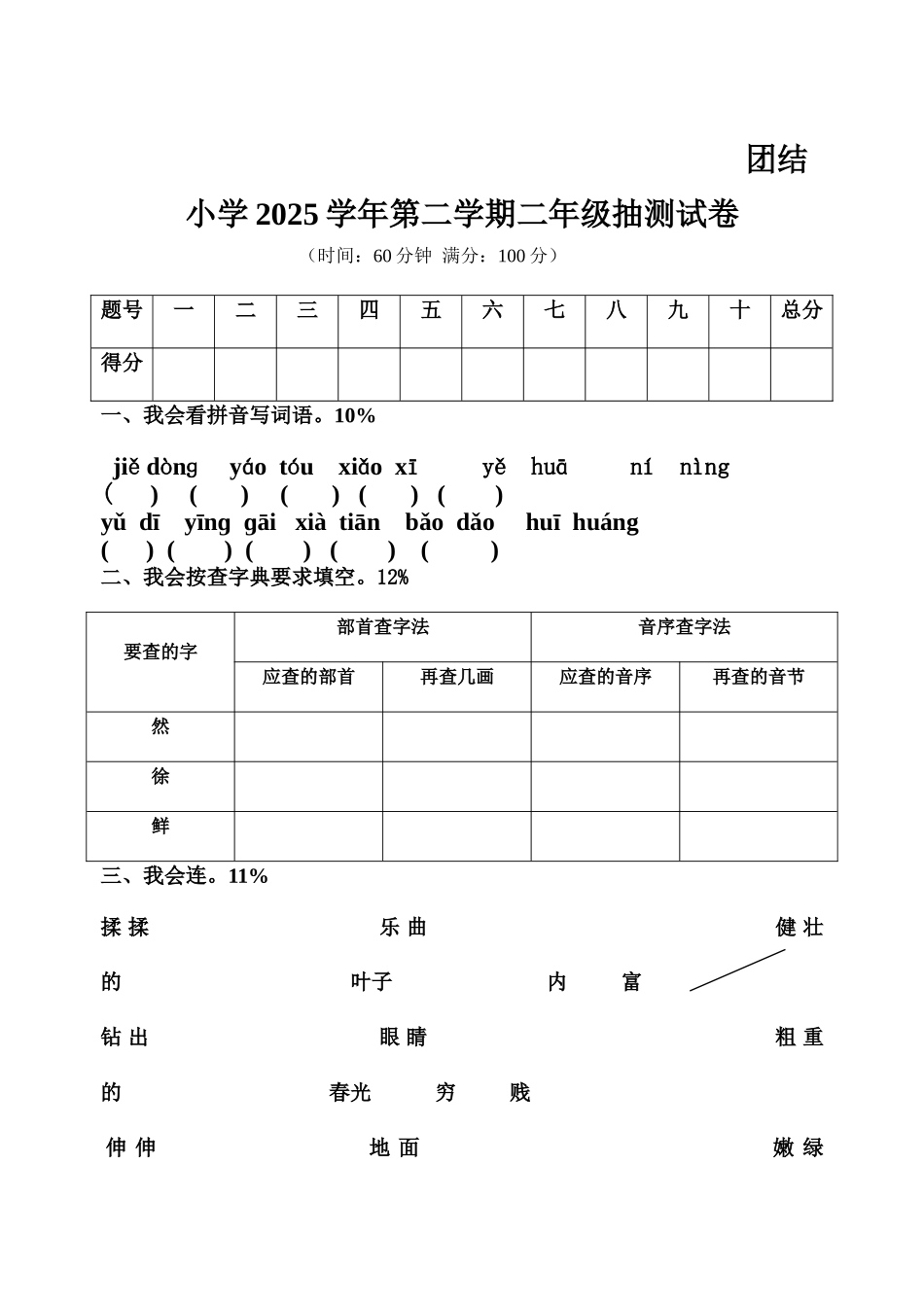 团结小学2025学年第二学期二年级期中语文检测试卷_第1页