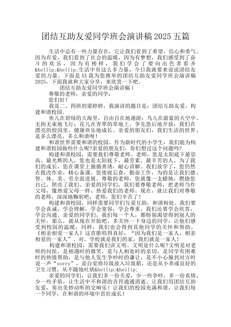 团结互助友爱同学班会演讲稿2025五篇_第1页
