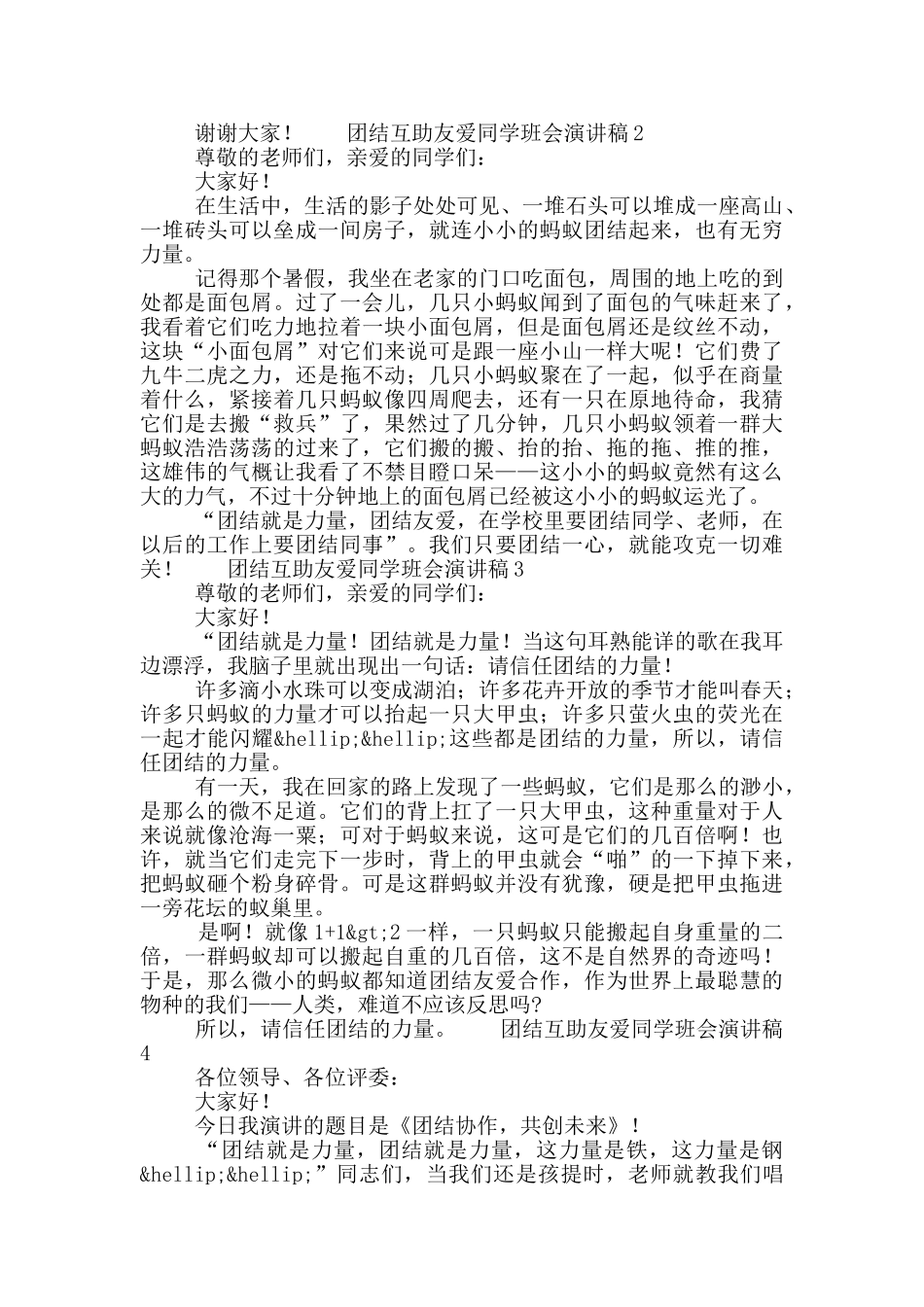 团结互助友爱同学班会演讲稿2025五篇_第2页