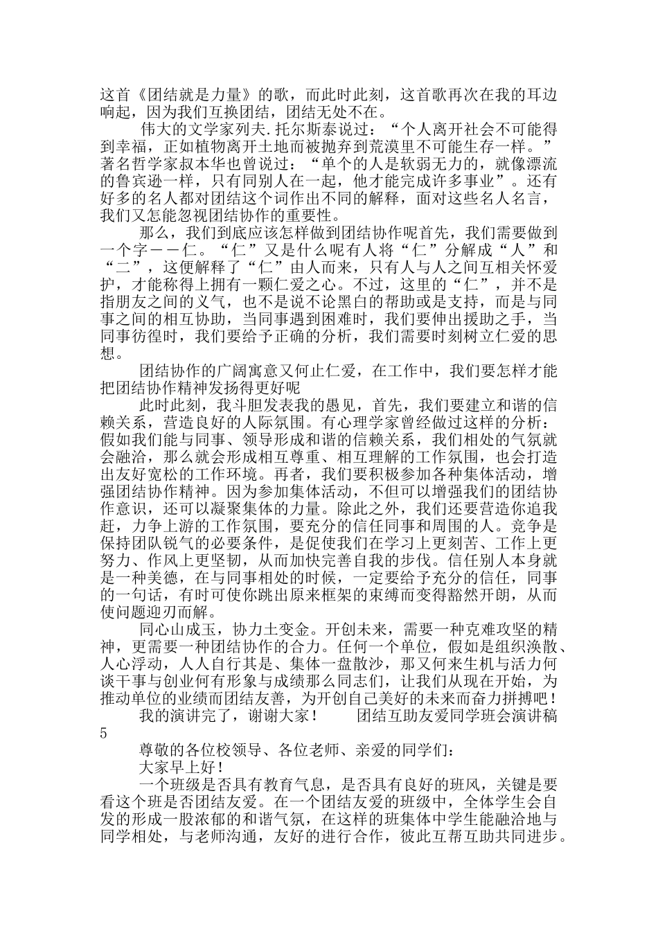 团结互助友爱同学班会演讲稿2025五篇_第3页