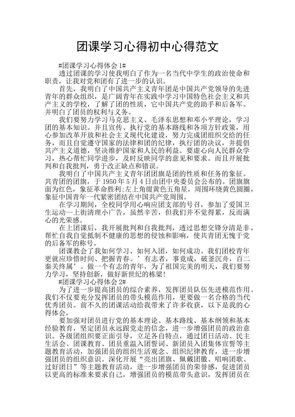 团课学习心得初中心得范文_第1页