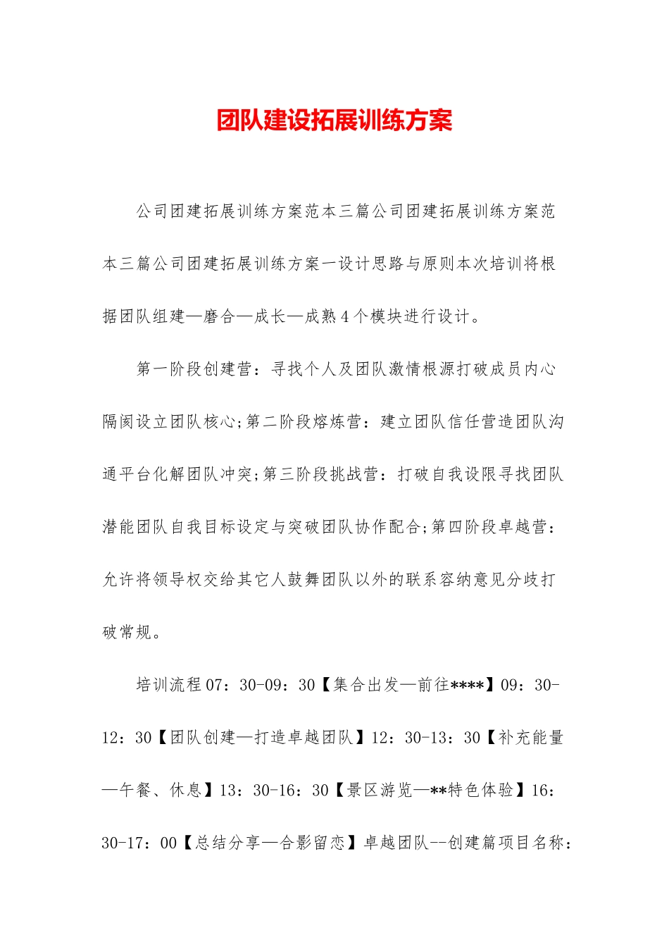 团队建设拓展训练方案_第1页