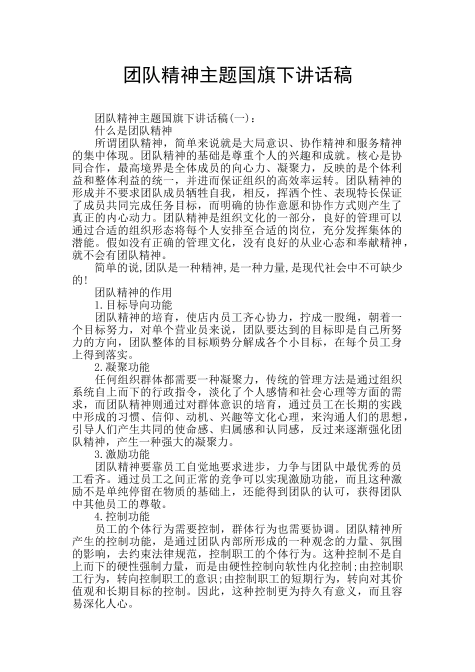 团队精神主题国旗下讲话稿_第1页