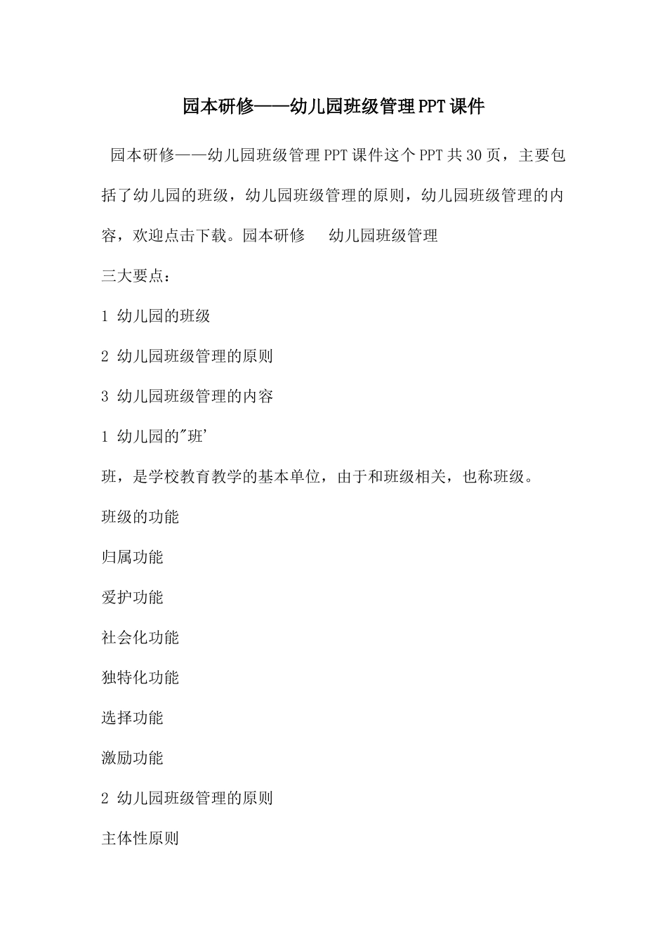 园本研修——幼儿园班级管理PPT课件_第1页