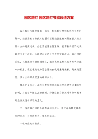 园区路灯-园区路灯节能改造方案