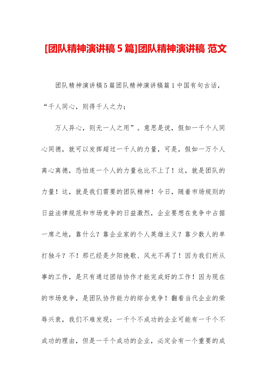 团队精神演讲稿-范文_第1页