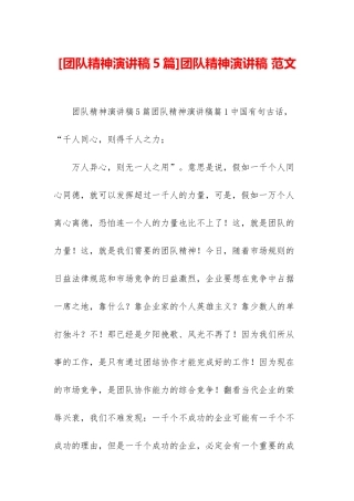 团队精神演讲稿-范文