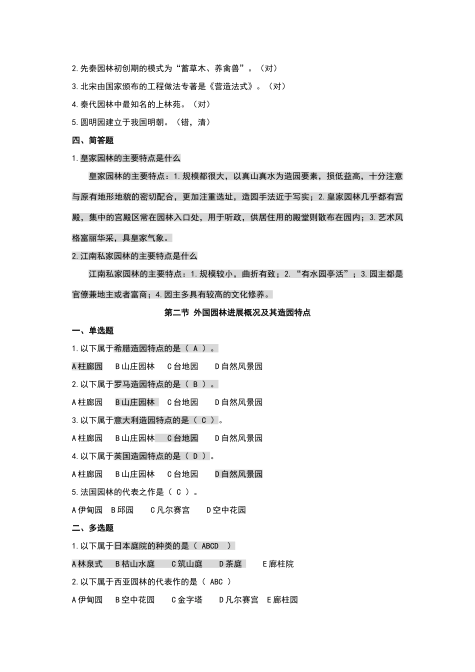 园林基础知识试题_第2页
