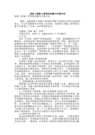 园林工程施工管理的问题与对策研究
