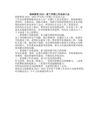 园林教育2025—度下学期工作总结大会-精品范文资料