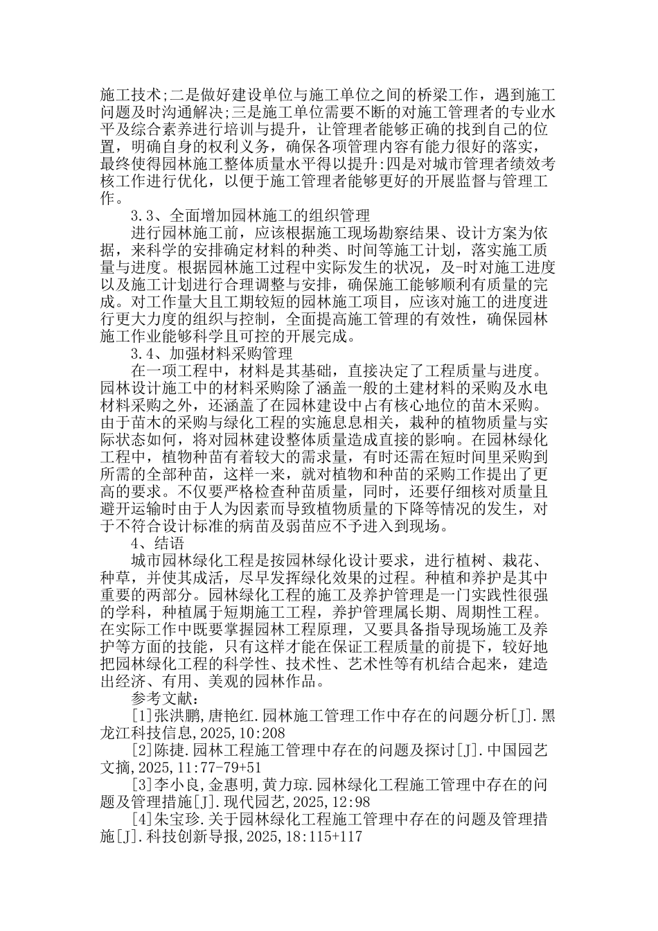 园林施工管理中存在的问题及分析_第3页