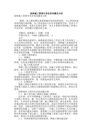 园林施工管理中存在的问题及分析