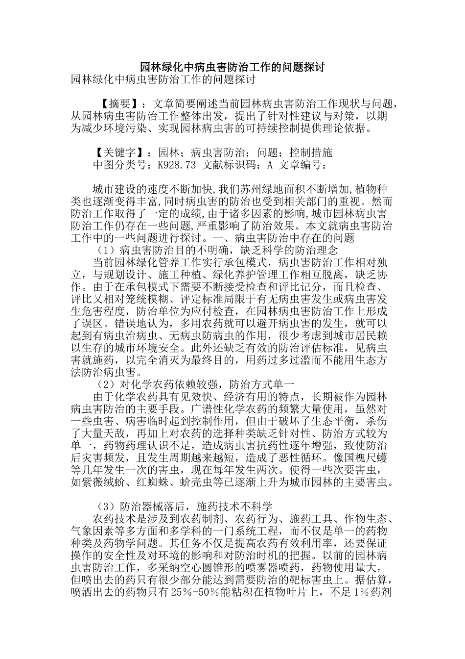 园林绿化中病虫害防治工作的问题探讨_第1页