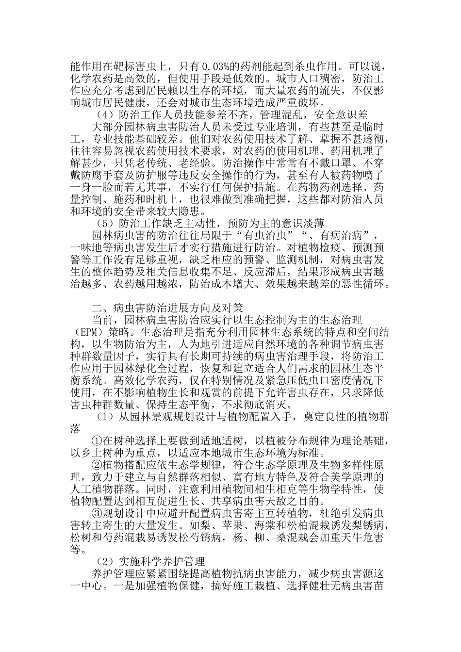 园林绿化中病虫害防治工作的问题探讨_第2页