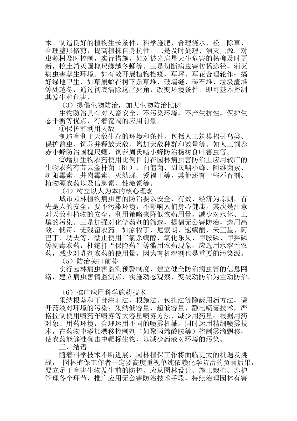 园林绿化中病虫害防治工作的问题探讨_第3页