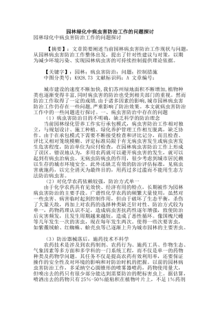 园林绿化中病虫害防治工作的问题探讨