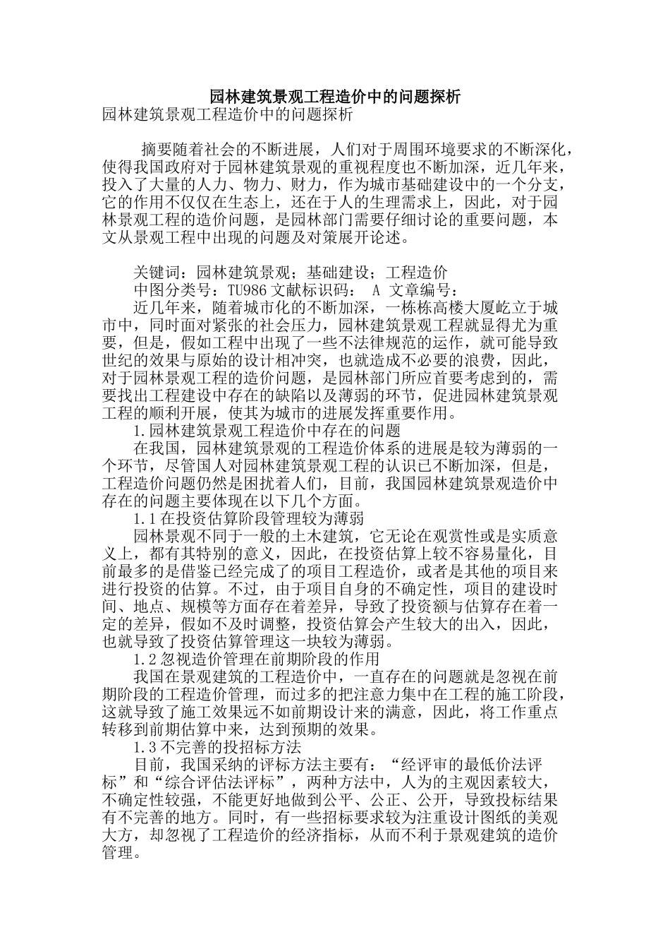 园林建筑景观工程造价中的问题探析_第1页