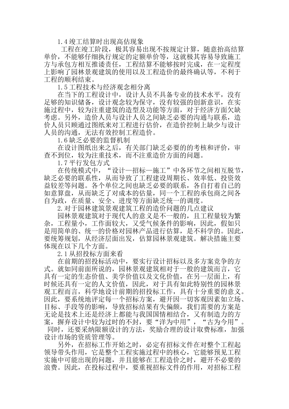 园林建筑景观工程造价中的问题探析_第2页