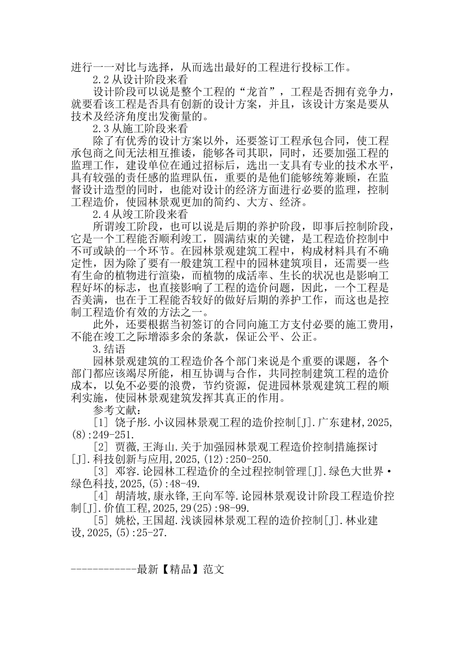 园林建筑景观工程造价中的问题探析_第3页