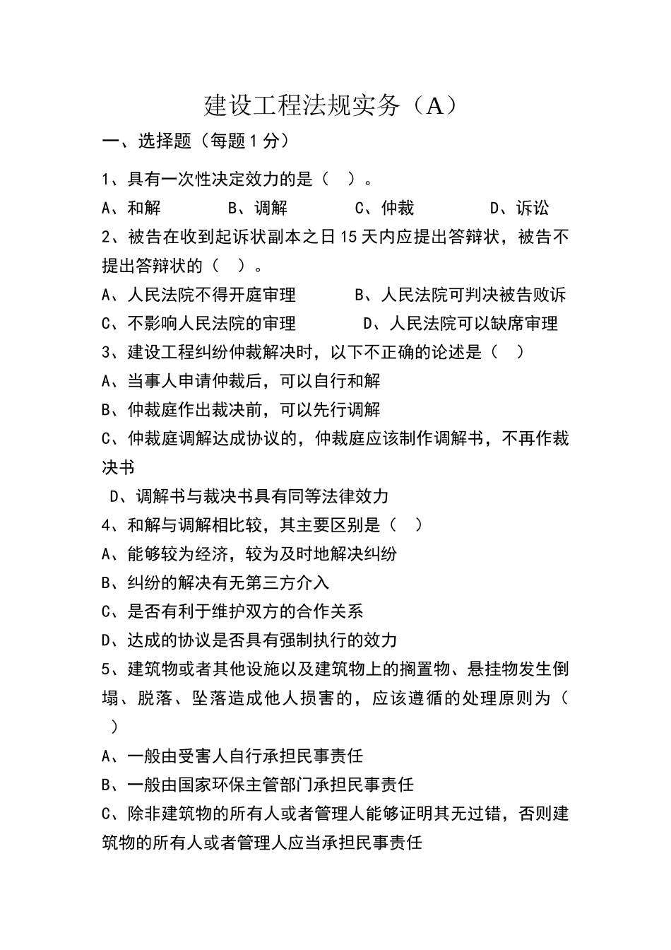园林建筑法规考试题_第1页