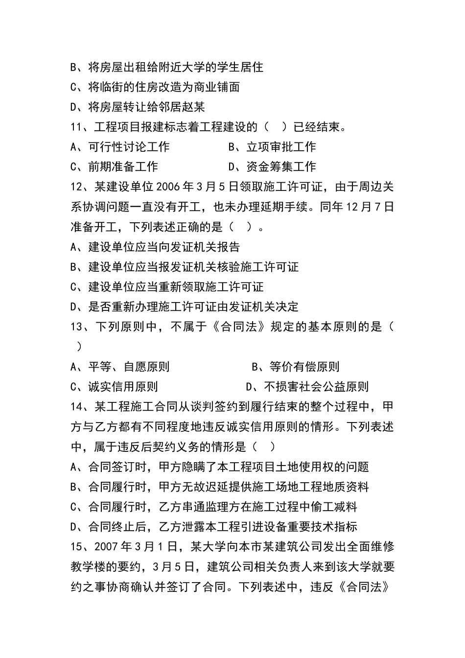 园林建筑法规考试题_第3页