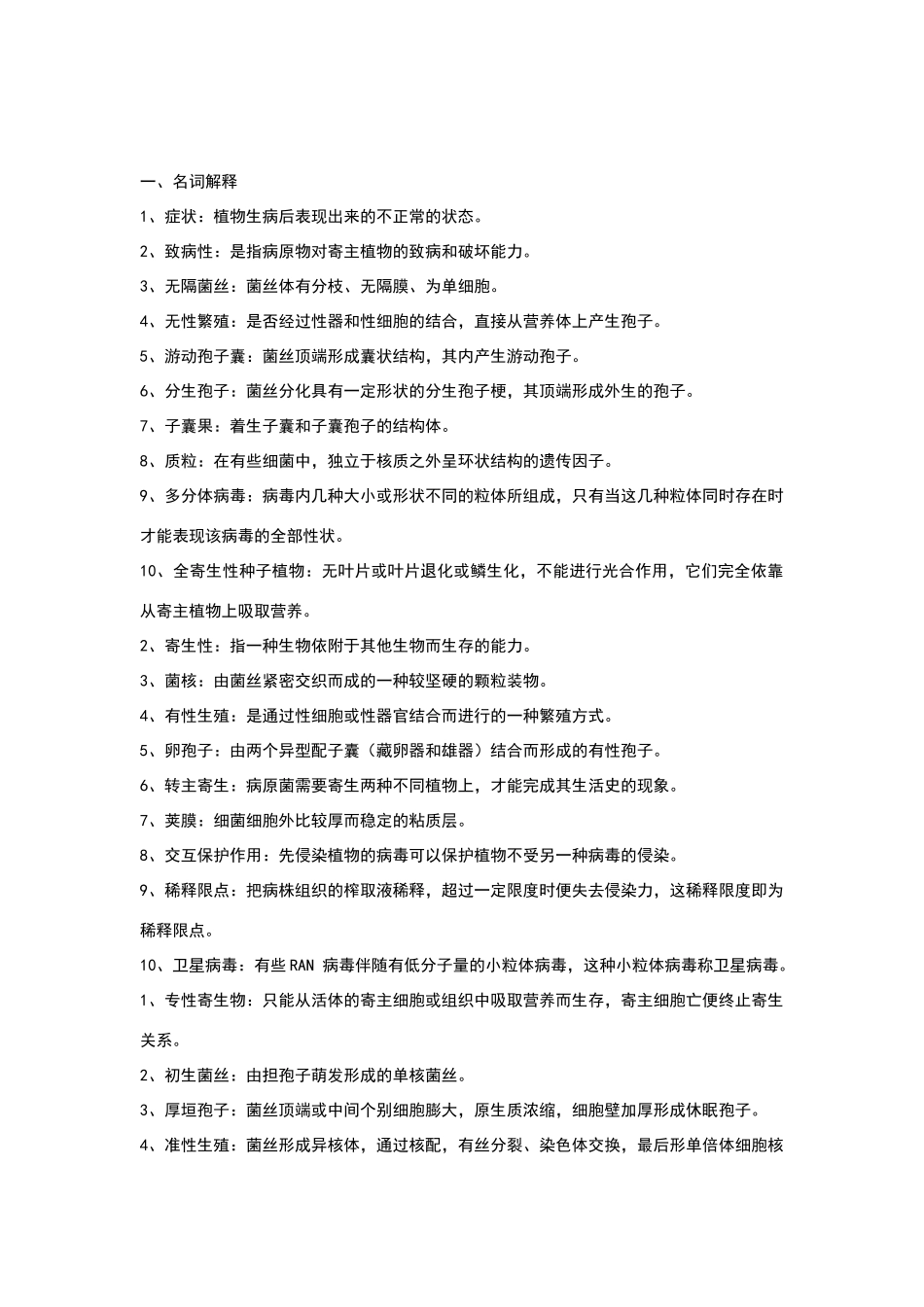 园艺植物病理学试题库与答案_第1页