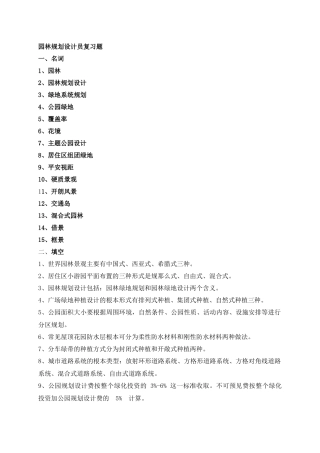 园林规划设计员复习题