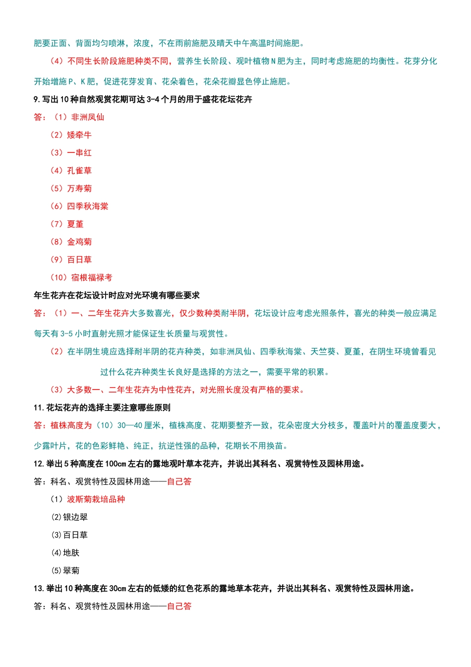 园林花卉学--试题及参考答案_第3页