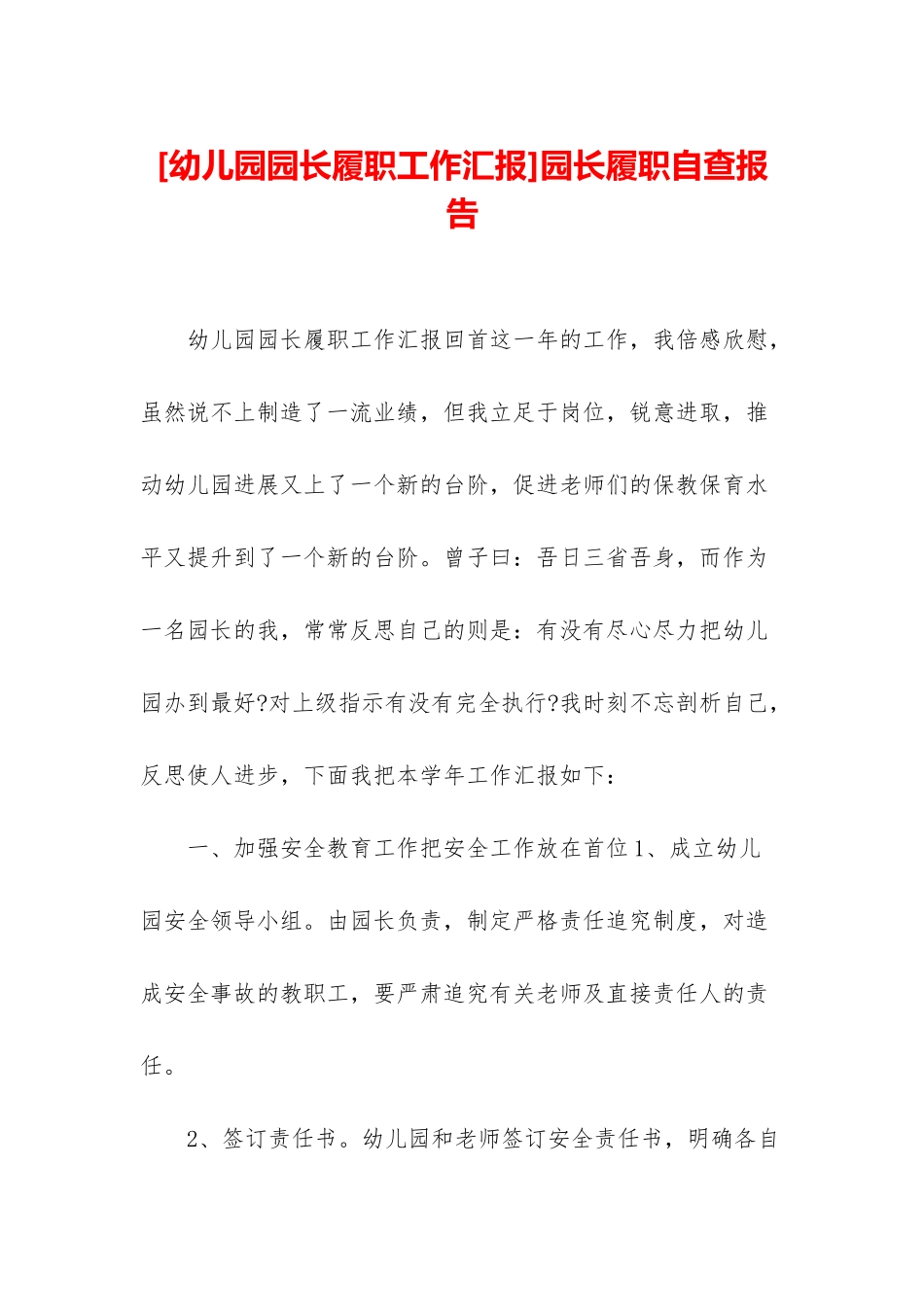 园长履职自查报告_第1页