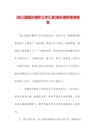 园长履职自查报告