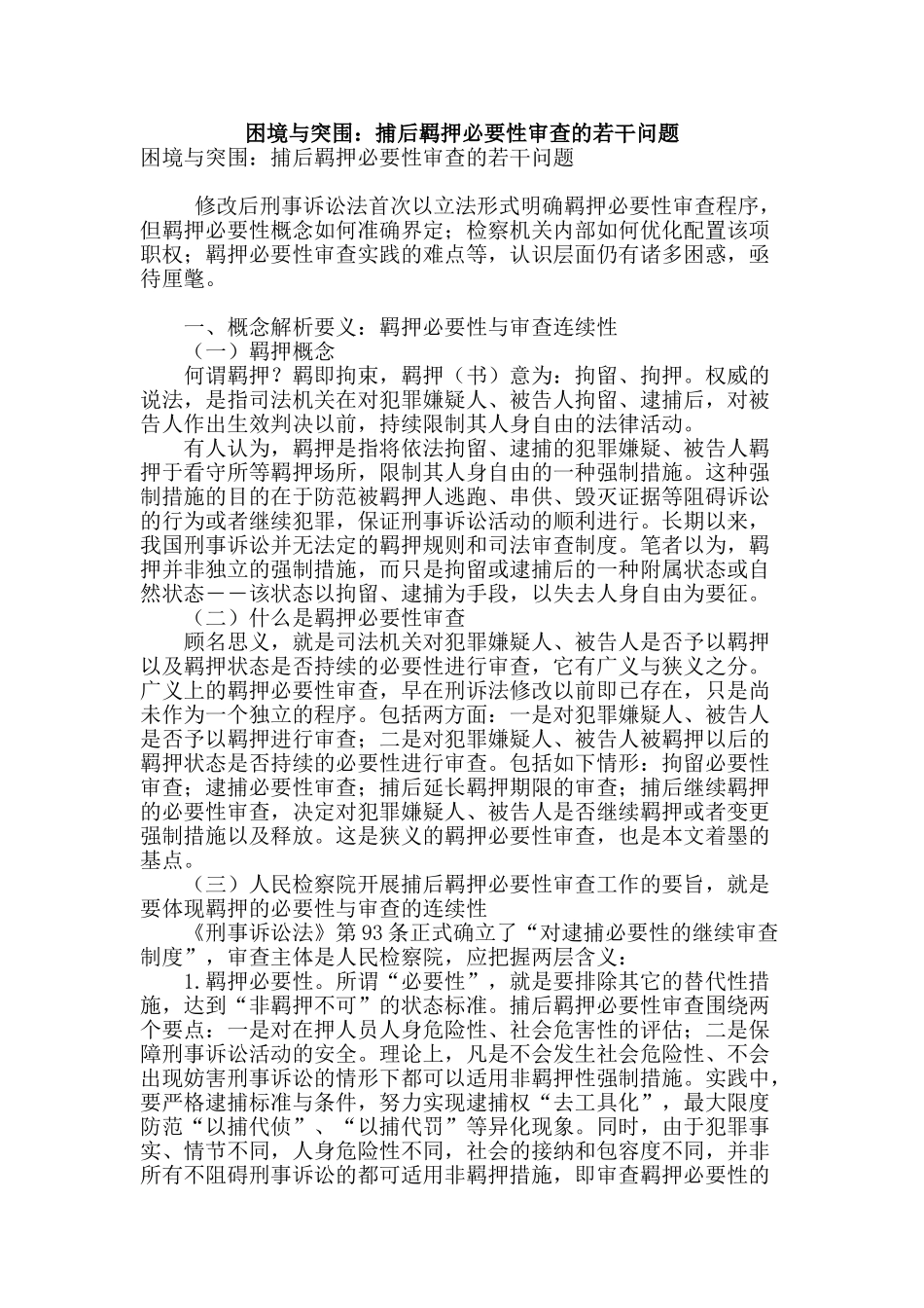 困境与突围：捕后羁押必要性审查的若干问题_第1页
