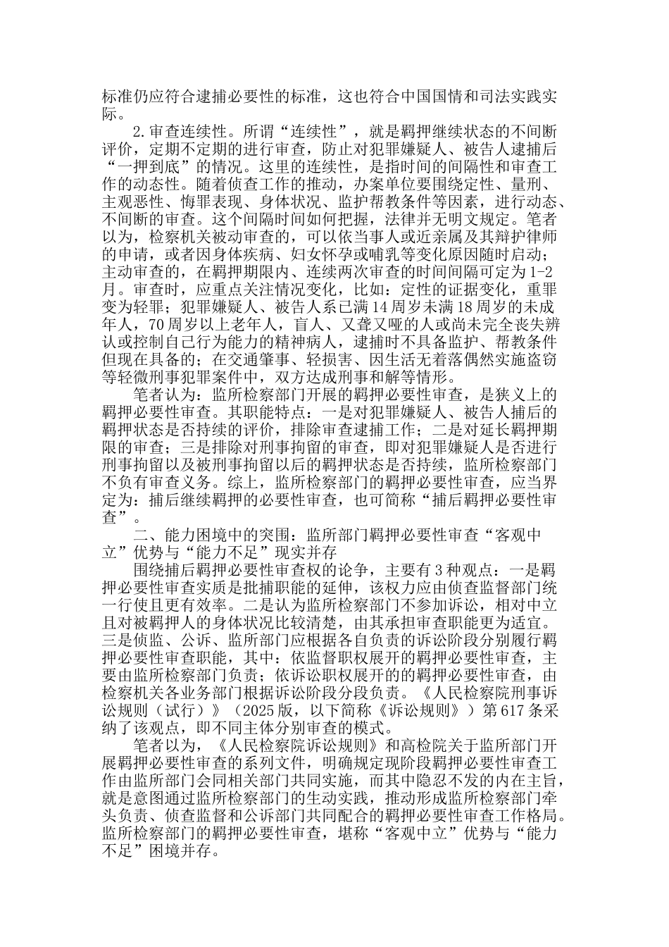 困境与突围：捕后羁押必要性审查的若干问题_第2页