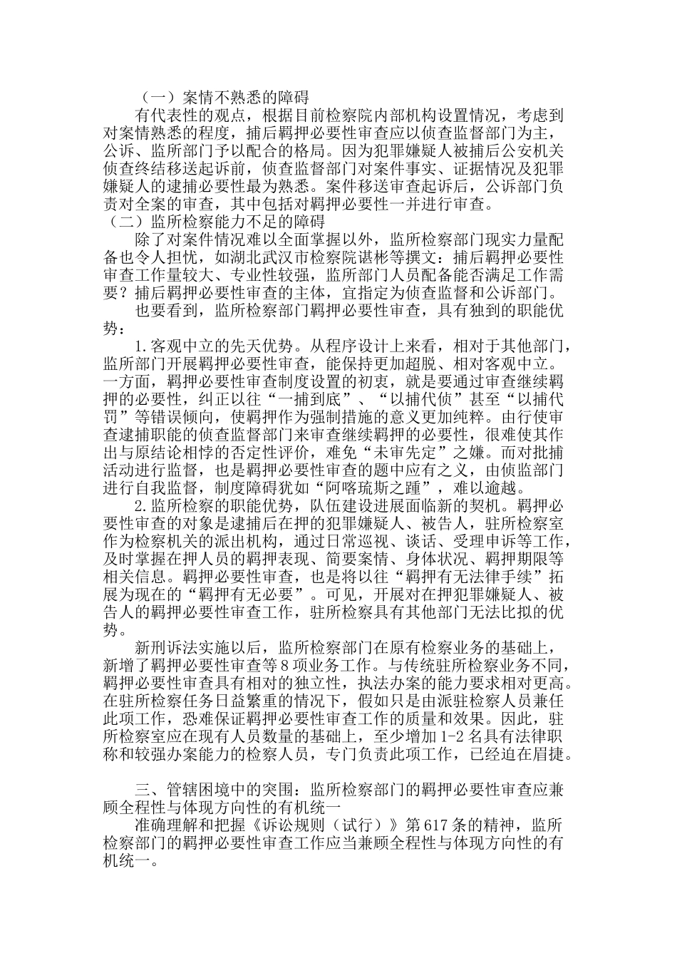 困境与突围：捕后羁押必要性审查的若干问题_第3页