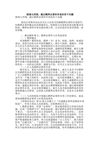困境与突围：捕后羁押必要性审查的若干问题
