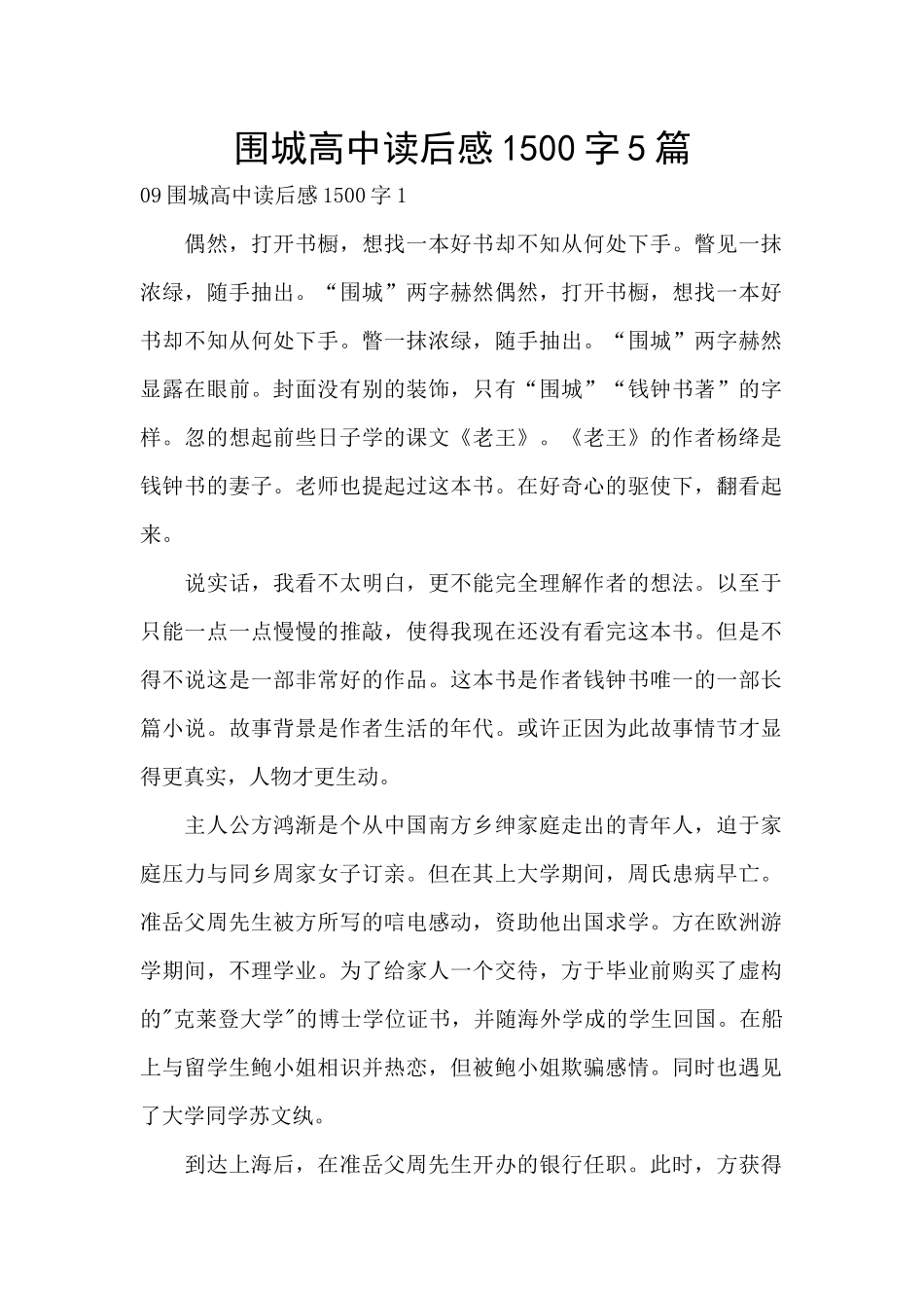围城高中读后感1500字5篇_第1页