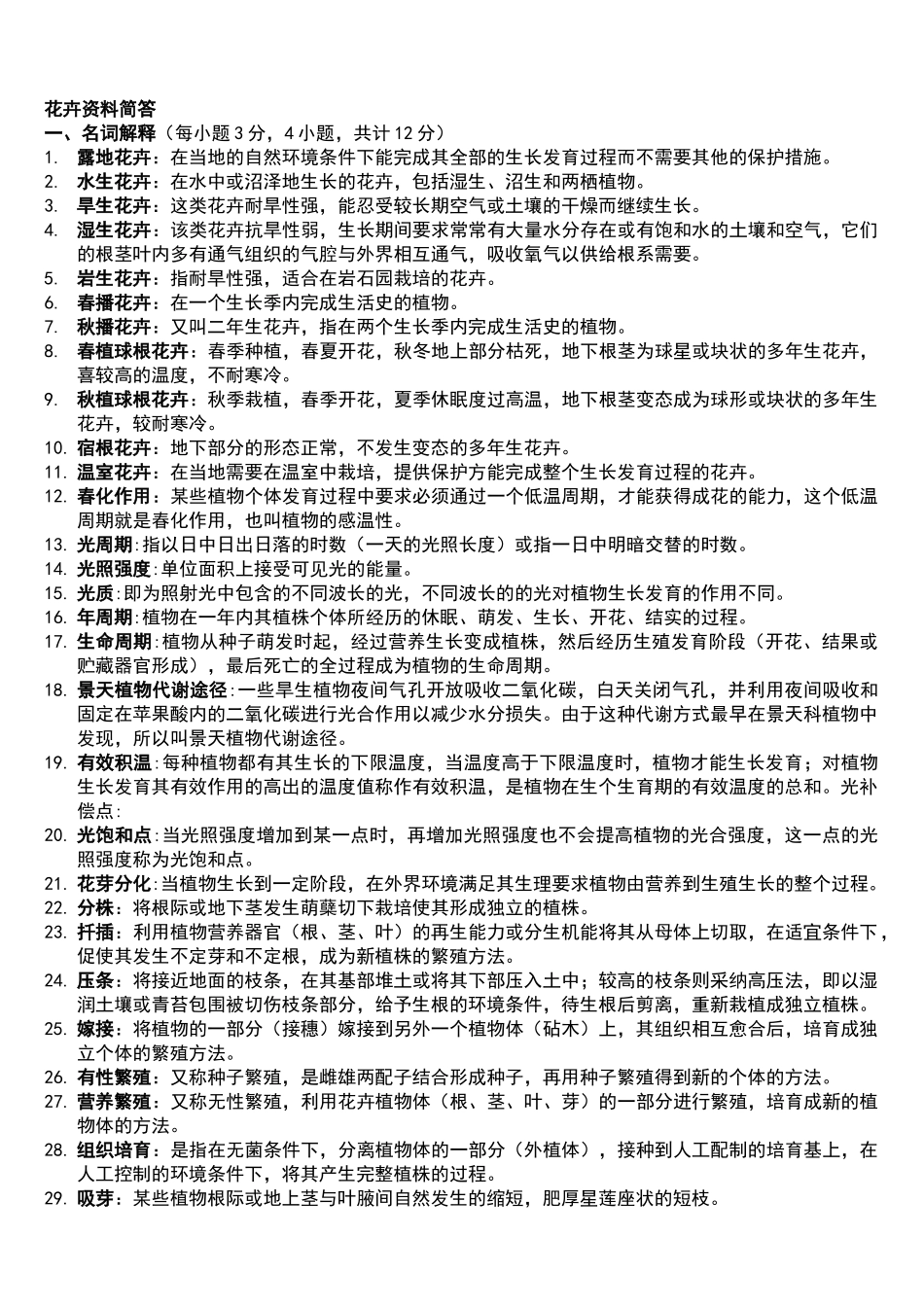 园林花卉学试题及答案_第1页