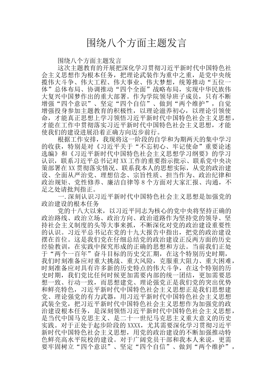 围绕八个方面主题发言_第1页