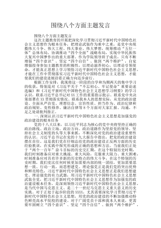 围绕八个方面主题发言